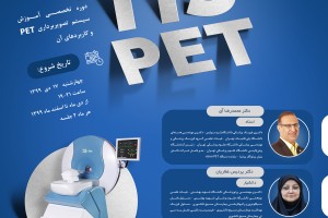 دوره تخصصی آموزش سیستم تصویربرداری PET و کاربردهای آن